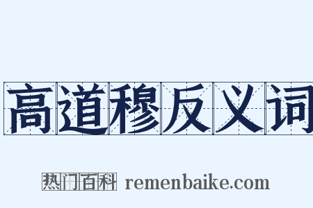 高道穆反义词是什么意思的图片